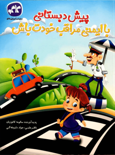 با ایمنی مراقب خودت باش کاگو