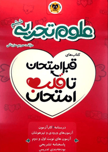 قلب امتحان علوم ششم اسفندیار