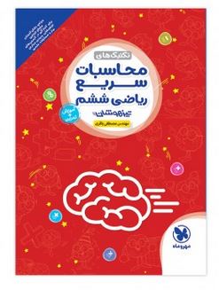 تکنیک های محاسبات سریع ریاضی ششم تیزهوشان مهروماه