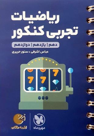 ریاضیات تجربی کنکور لقمه مهروماه