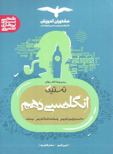 انگلیسی دهم تستیک مشاوران