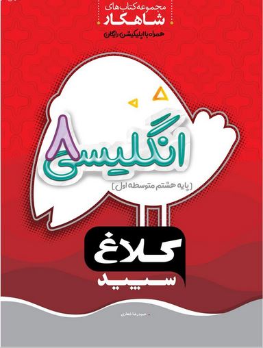 شاهکار زبان انگلیسی هشتم کلاغ سپید
