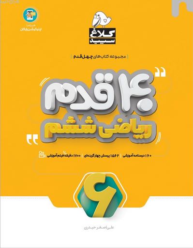 چهل قدم ریاضی ششم کلاغ سپید