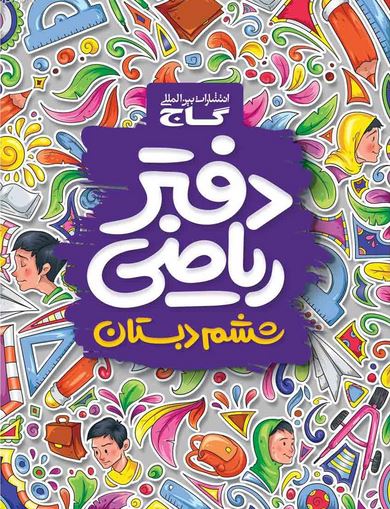 دفتر ریاضی ششم ابتدایی کلاغ سپید