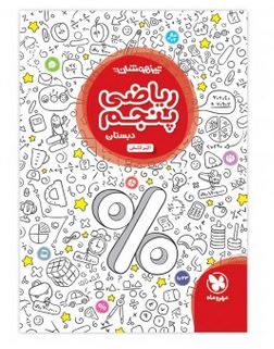 ریاضی پنجم تیزهوشان مهروماه