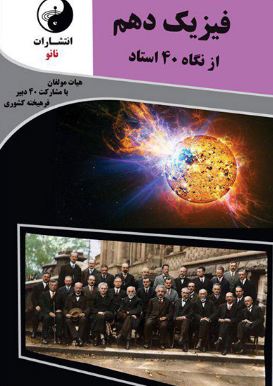 فیزیک دهم از نگاه 40 استاد نانو