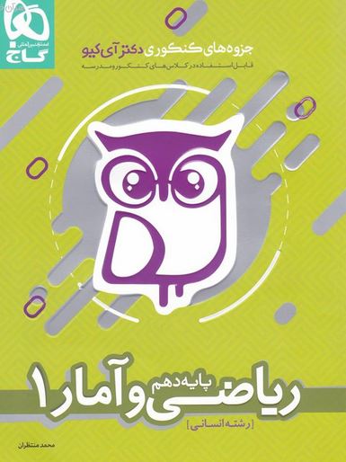 ریاضی و آمار دهم انسانی دکتر آی کیو گاج