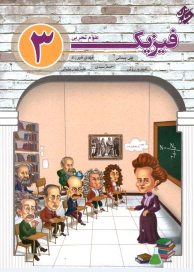 فیزیک دوازدهم رشته تجربی مبتکران