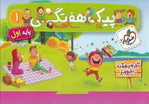 پیک هفتگی اول دبستان خیلی سبز