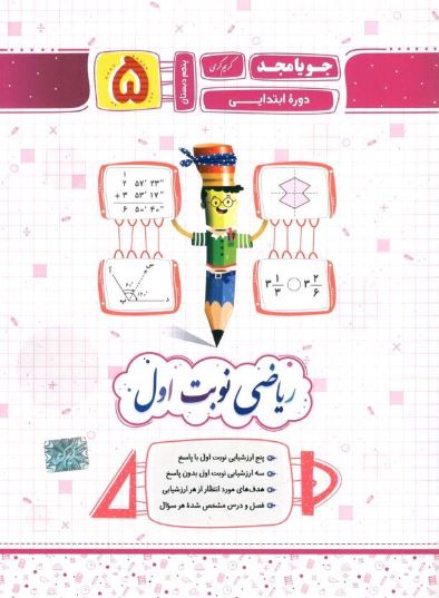 ریاضی پنجم دبستان جویامجد نوبت اول