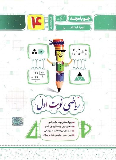 ریاضی چهارم دبستان جویامجد نوبت اول