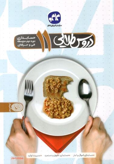 دروس طلایی یازدهم حسابداری کاگو