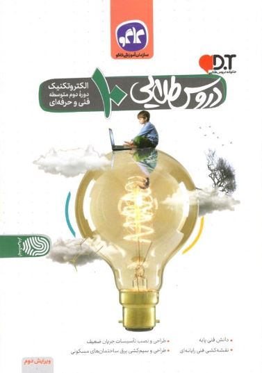 دروس طلایی دهم الکتروتکنیک کاگو