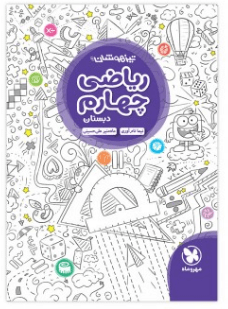 ریاضی چهارم تیزهوشان مهروماه