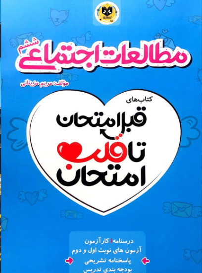 قلب امتحان مطالعات اجتماعی ششم اسفندیار