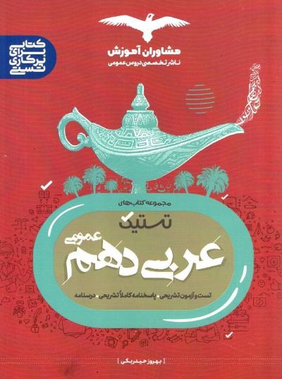 عربی دهم تستیک مشاوران