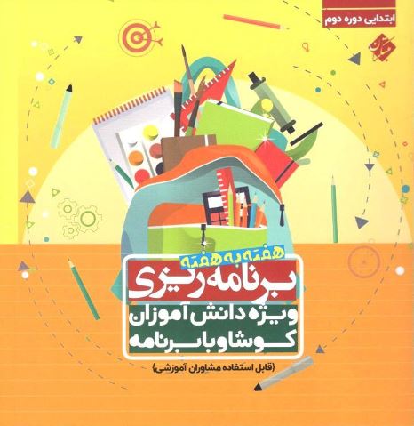 برنامه ریزی هفته به هفته دبستان مبتکران