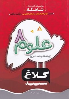 شاهکار علوم هشتم کلاغ سپید