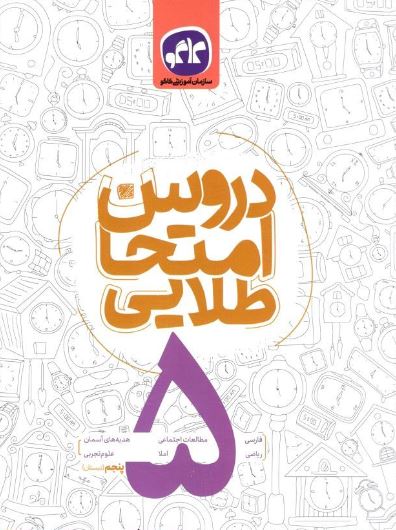 دروس امتحان طلایی پنجم دبستان کاگو