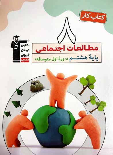 كار مطالعات اجتماعی هشتم قلم چی