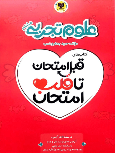 قلب امتحان علوم هشتم اسفندیار