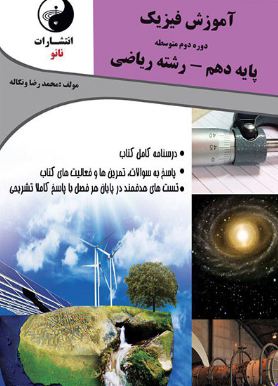 آموزش فیزیک دهم ریاضی نانو