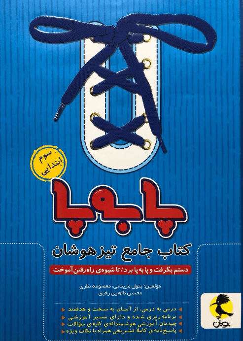 پا به پا سوم ابتدایی پویش جامع تیزهوشان