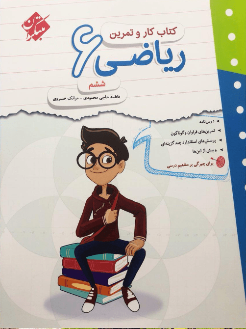 کار و تمرین ریاضی ششم مبتکران