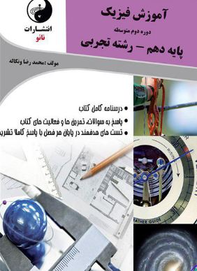 آموزش فیزیک دهم تجربی نانو