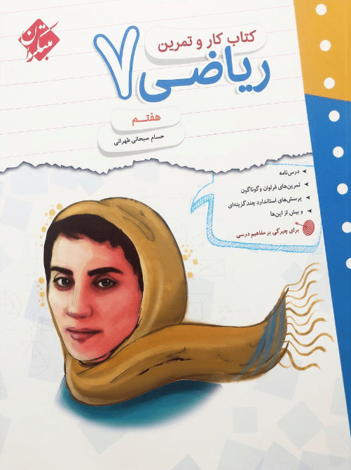 کار و تمرین ریاضی هفتم مبتکران