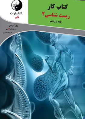کار و تمرین زیست شناسی یازدهم نانو