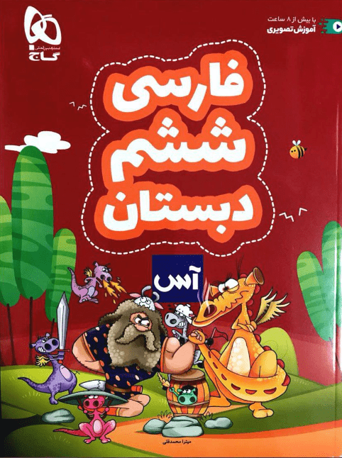کتاب فارسی ششم دبستان آس انتشارات گاج