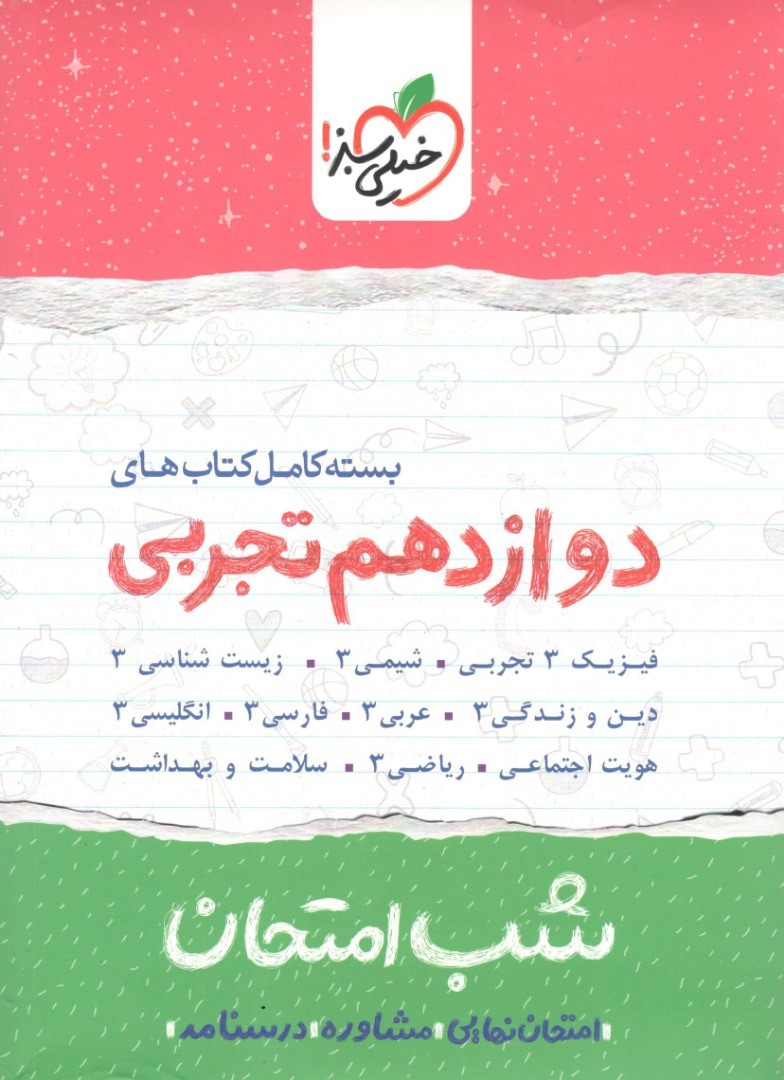 بسته شب امتحان دوازدهم تجربی خیلی سبز