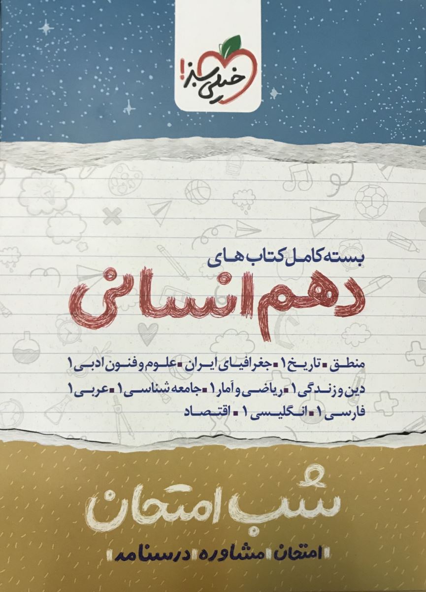بسته شب امتحان دهم انسانی خیلی سبز