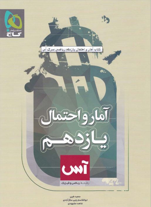 کتاب آمار و احتمال یازدهم آس انتشارات گاج
