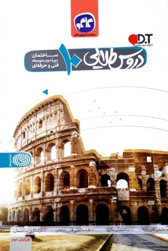 دروس طلایی دهم ساختمان کاگو