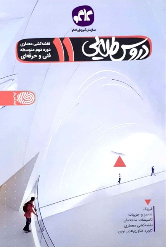 دروس طلایی یازدهم نقشه کشی معماری کاگو