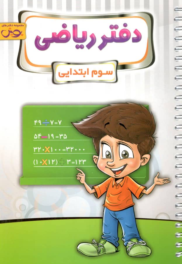 دفتر ریاضی سوم پویش اندیشه خوارزمی