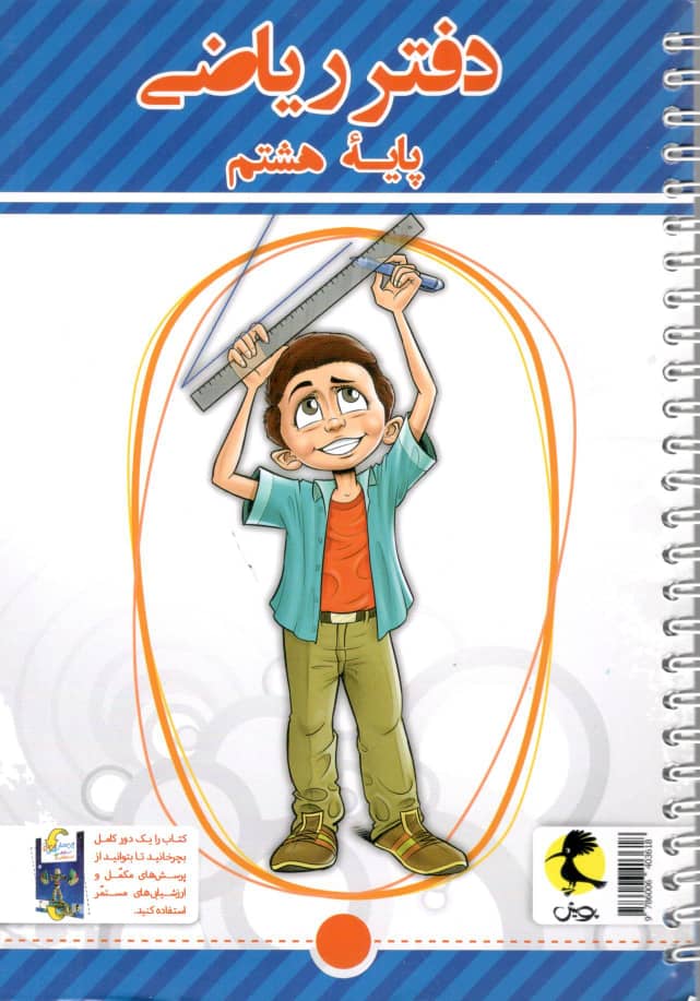 دفتر ریاضی هشتم پویش اندیشه خوارزمی