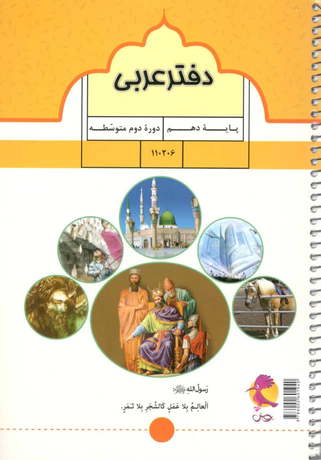 دفتر عربی دهم پویش اندیشه خوارزمی