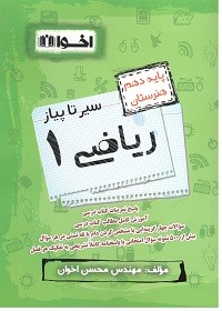 سیر تا پیاز ریاضی دهم اخوان