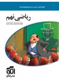 ریاضی نهم الگو