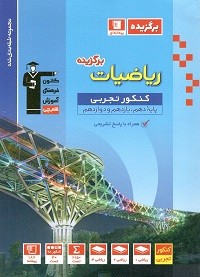 برگزیده ریاضی تجربی جامع کنکور قلم چی