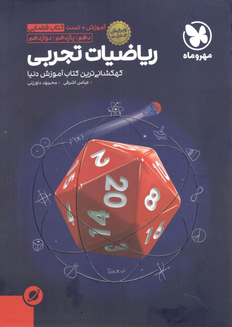 آموزش فضایی ریاضی تجربی مهروماه جامع کنکور