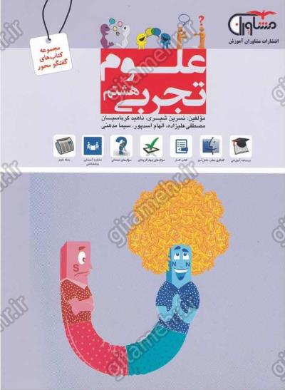علوم تجربی هشتم مشاوران