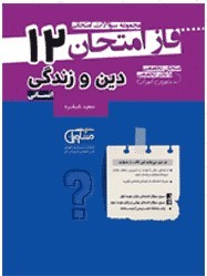 فاز امتحان دین و زندگی دوازدهم انسانی مشاوران