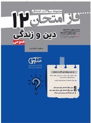 فاز امتحان دین و زندگی دوازدهم مشاوران