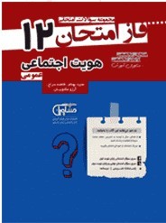فاز امتحان هویت اجتماعی دوازدهم مشاوران