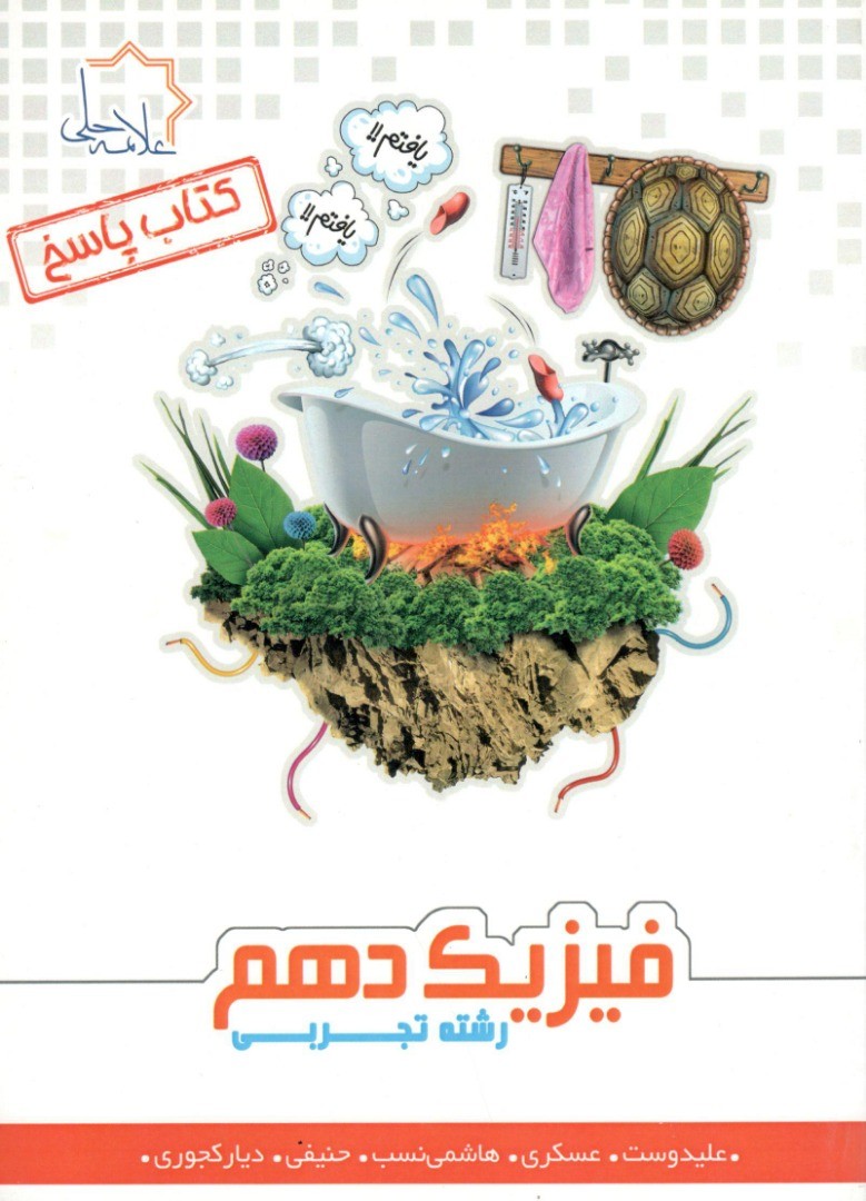 پاسخ فیزیک دهم تجربی علامه حلی
