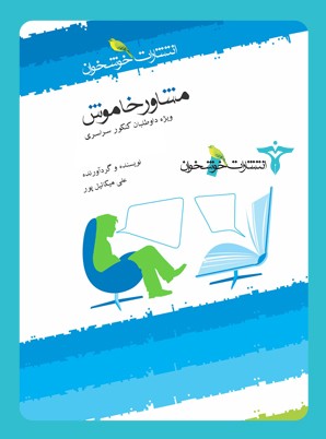 مشاور خاموش خوشخوان
